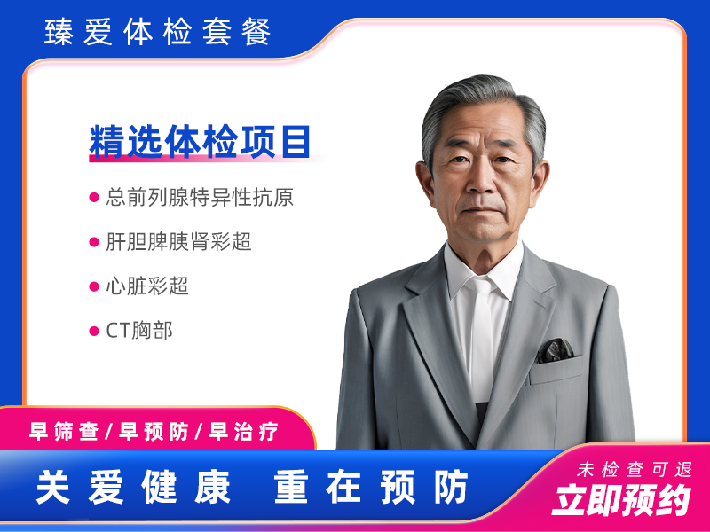 贵宾套餐（男）