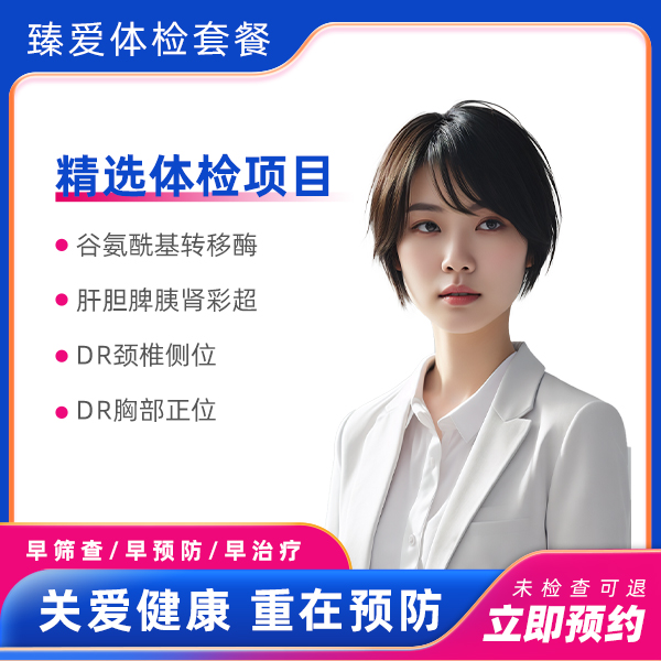 特惠专享套餐（女）