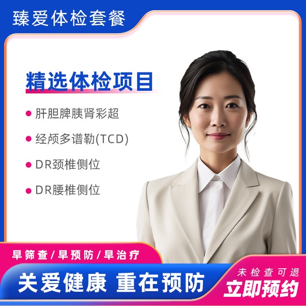 全身体检精选套餐（已婚女）