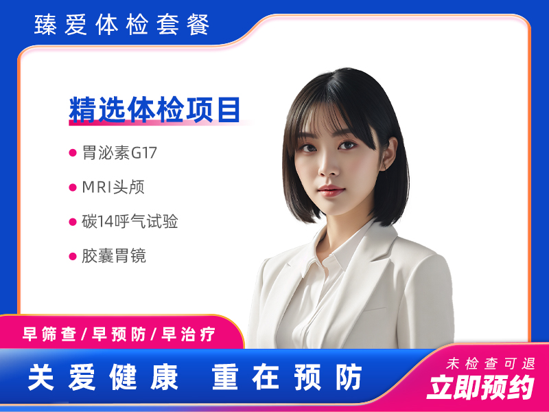 胶囊胃肠镜套餐（女未婚）