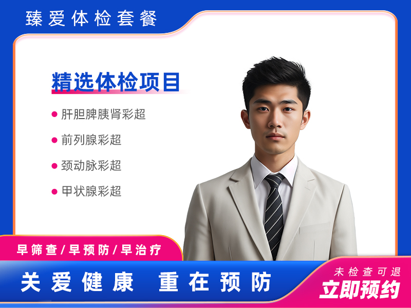 备孕A套餐（男）