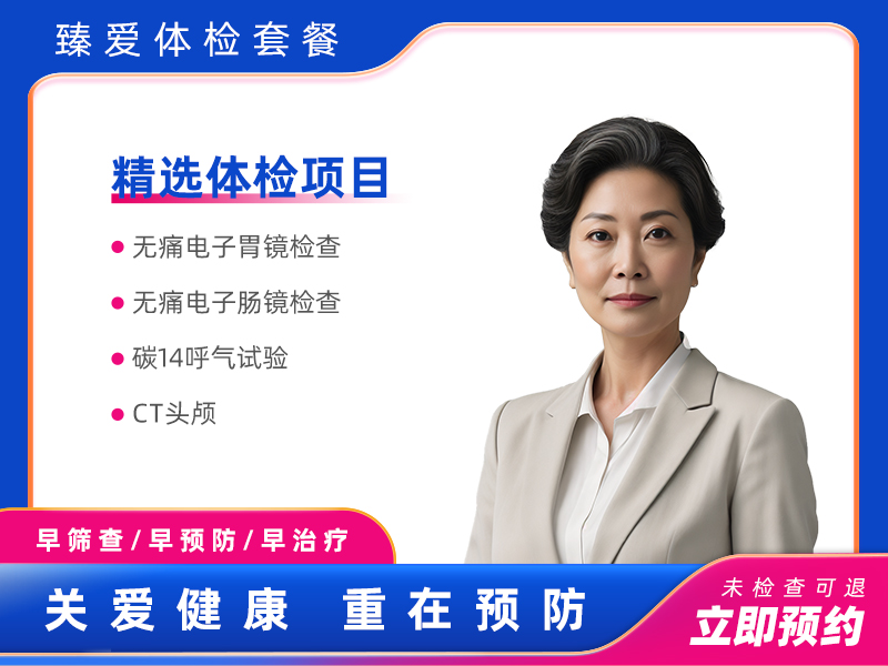 无痛胃肠镜VIP套餐（女已婚）
