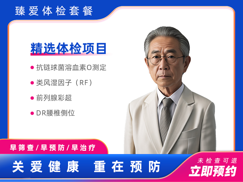 全面尊享套餐（男） 