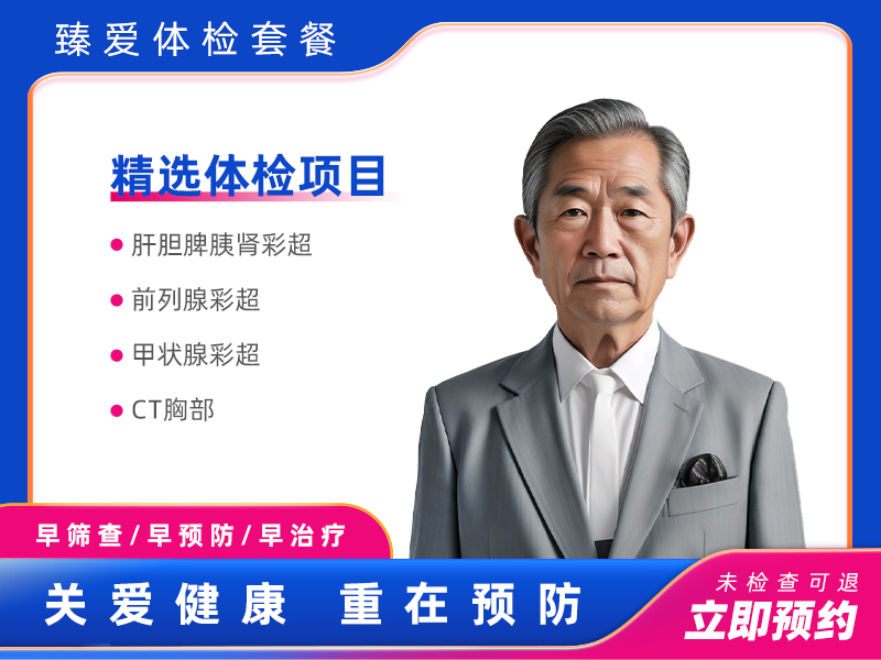 铂金套餐（男）