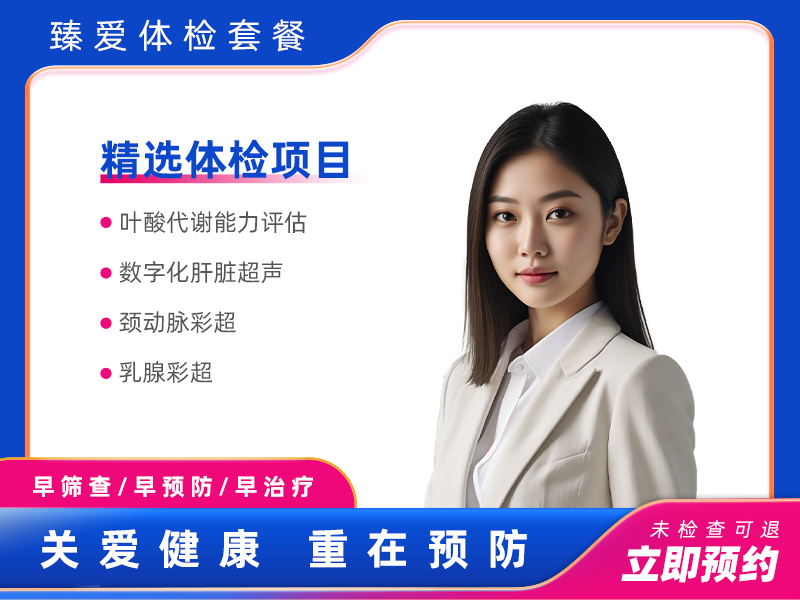 备孕A套餐（女未婚）