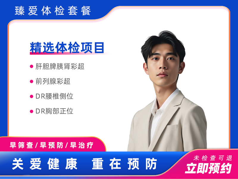 健康体检A套餐（男）