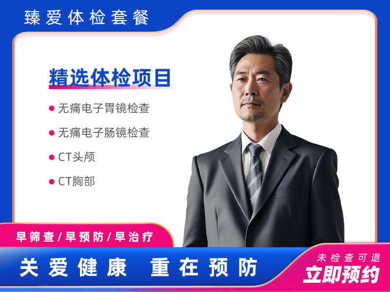 无痛胃肠镜VIP套餐（男）