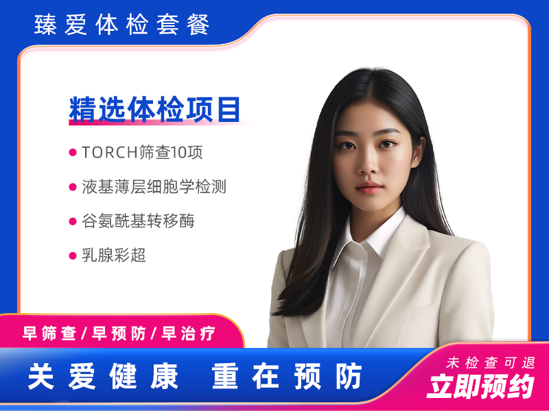 孕前健康精选套餐（女）