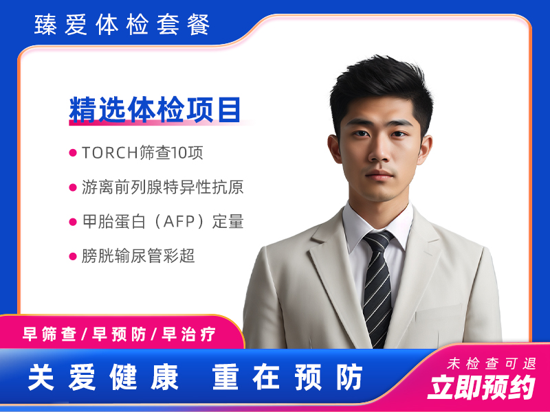 孕前健康精选套餐（男）