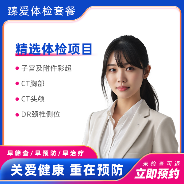 全面尊享套餐（未婚女）
