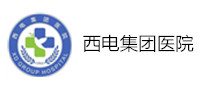 西电集团医院体检中心 西电集团医院体检中心