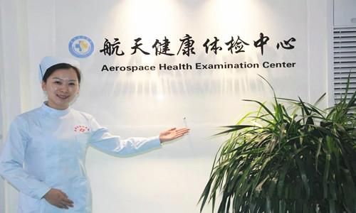航天中心医院VIP特需体检中心