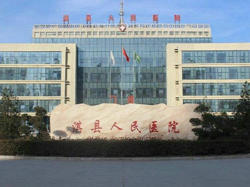 鹤壁市淇县人民医院体检中心 鹤壁市淇县人民医院体检中心
