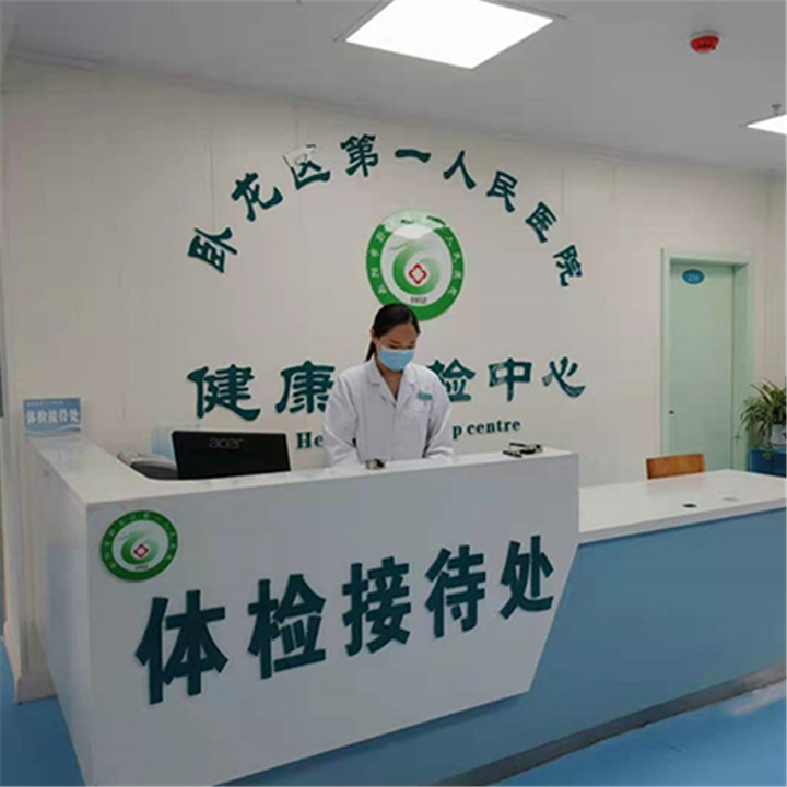 南阳市卧龙区第一人民医院体检中心