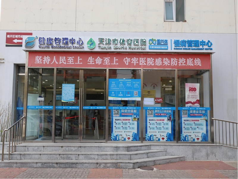 天津市黄河医院体检中心