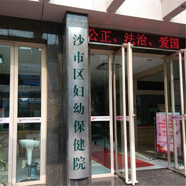 荆州市沙市区妇幼保健院健康管理中心