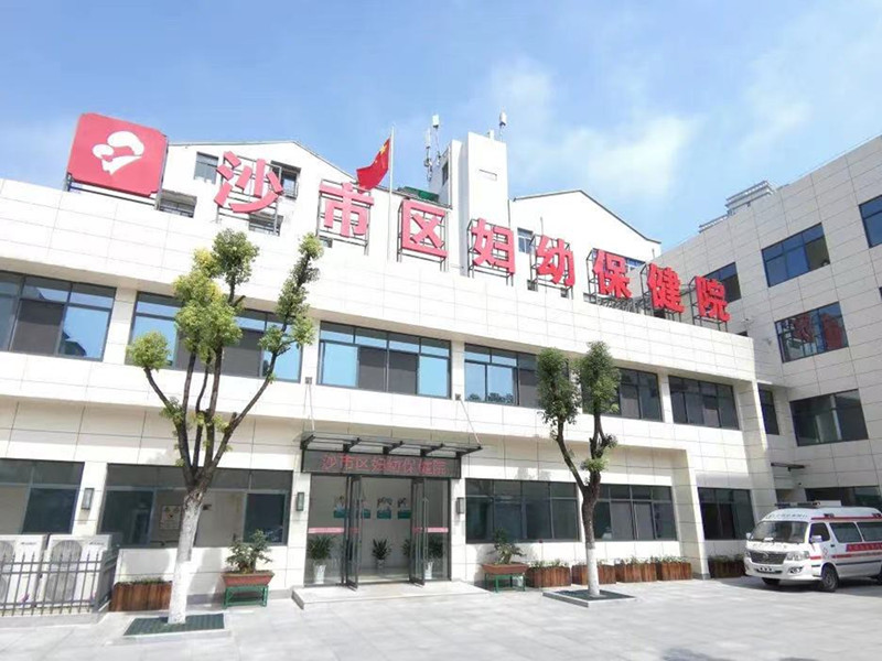 荆州市沙市区妇幼保健院健康管理中心 荆州市沙市区妇幼保健院健康管理中心