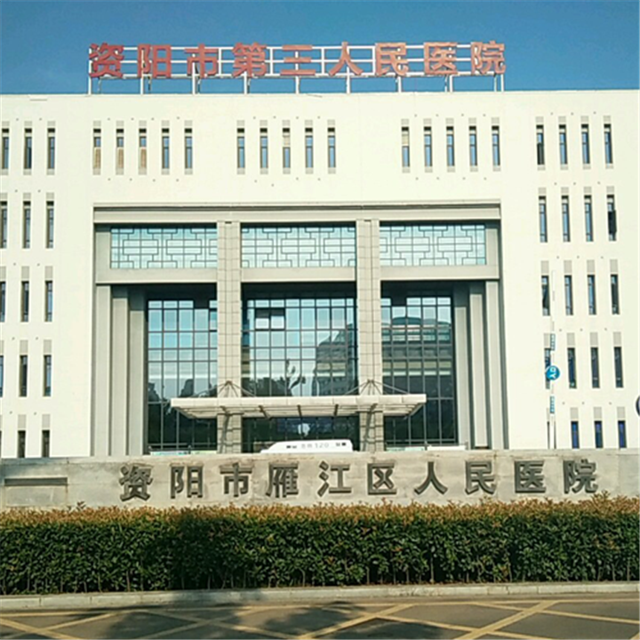 资阳市雁江区人民医院体检中心