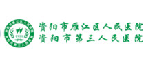 资阳市雁江区人民医院体检中心
