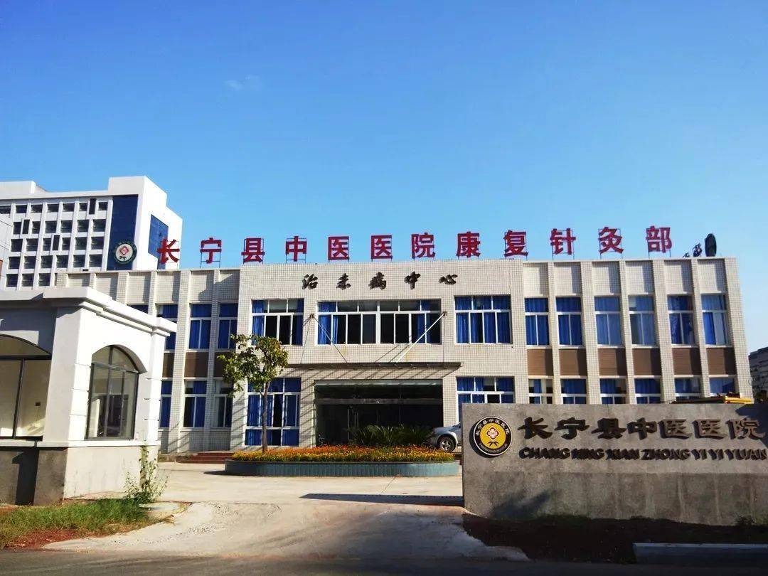 长宁县中医医院体检中心