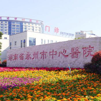 永州市中心医院南院体检中心