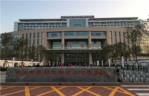 天津中医药大学第二附属医院体检中心