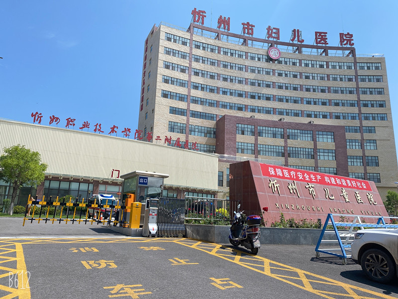 忻州市妇女儿童计划生育服务中心