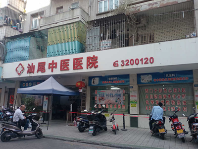 汕尾中医医院体检中心 汕尾中医医院体检中心