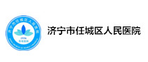济宁市任城区人民医院体检中心