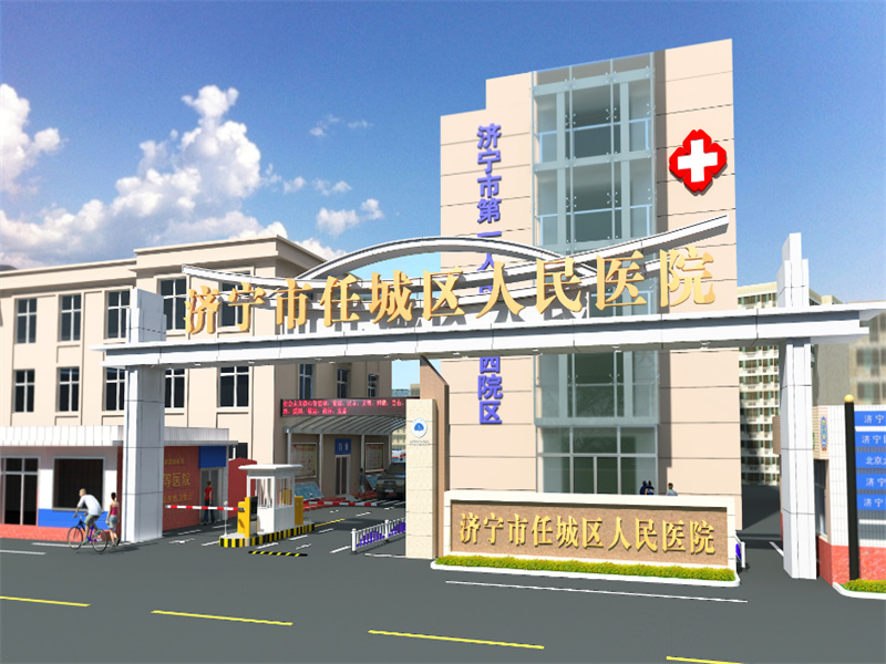 济宁市任城区人民医院体检中心 济宁市任城区人民医院体检中心