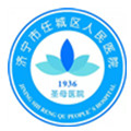 济宁市任城区人民医院体检中心