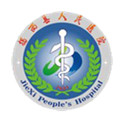 揭西县人民医院体检中心