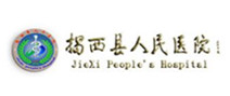 揭西县人民医院体检中心 揭西县人民医院体检中心