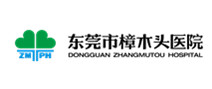 东莞市樟木头人民医院体检中心