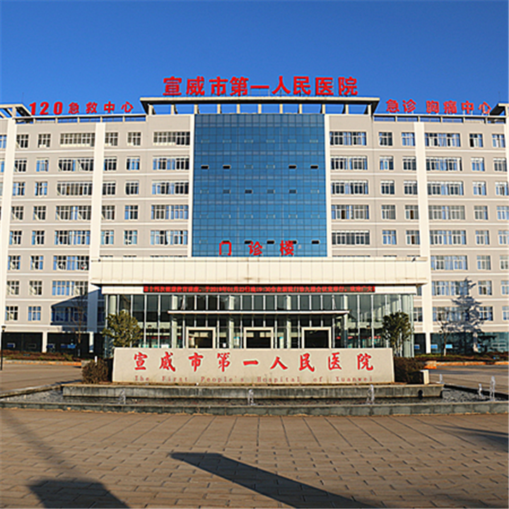 宣威市第一人民医院体检中心