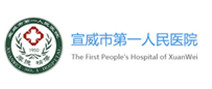 宣威市第一人民医院体检中心 宣威市第一人民医院体检中心