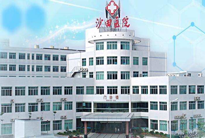 东莞市沙田人民医院体检中心