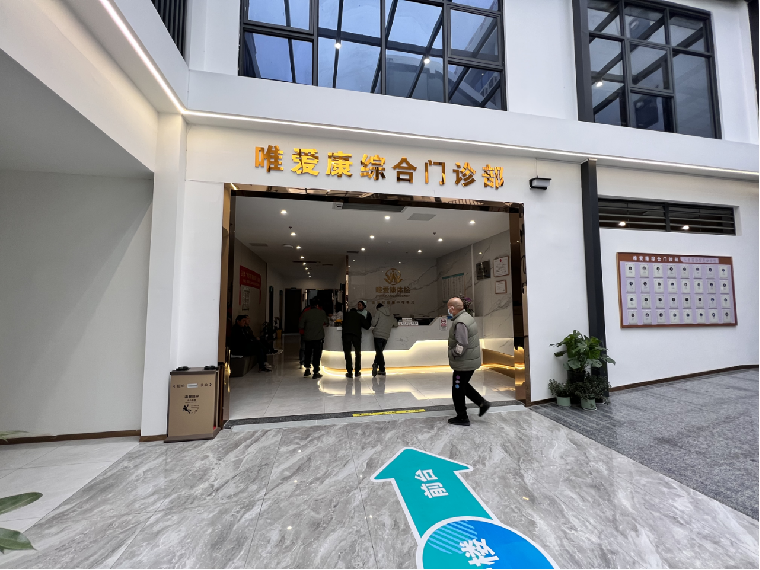 唯爱康综合门诊部体检中心