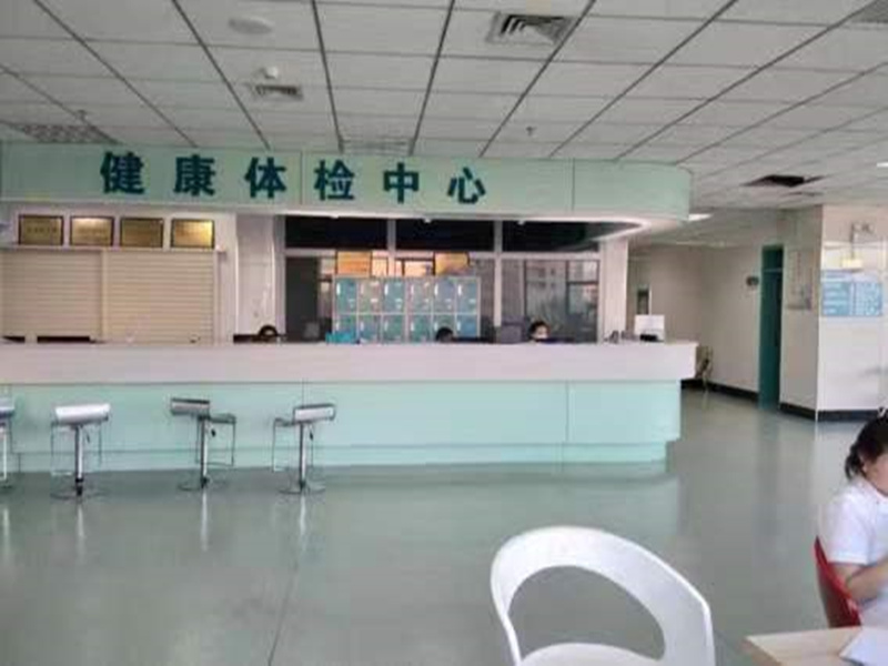 乌鲁木齐市第四人民医院体检中心