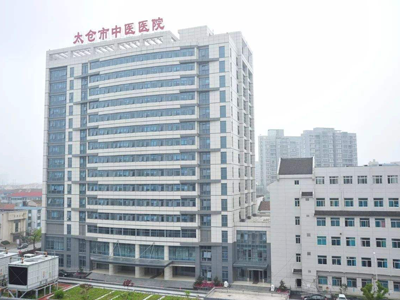 太仓市中医院体检中心