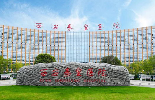 西安秦皇医院健康管理中心.jpg