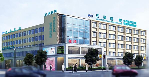 五冶集团有限公司医院体检中心