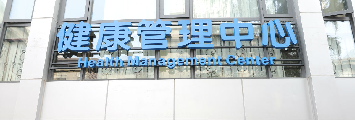 五冶集团有限公司医院体检中心