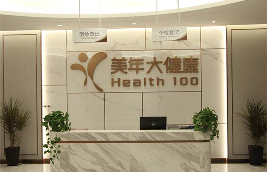 扬州美年大健康(宝应分院)