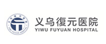 义乌復元医院健康体检中心 义乌復元医院健康体检中心