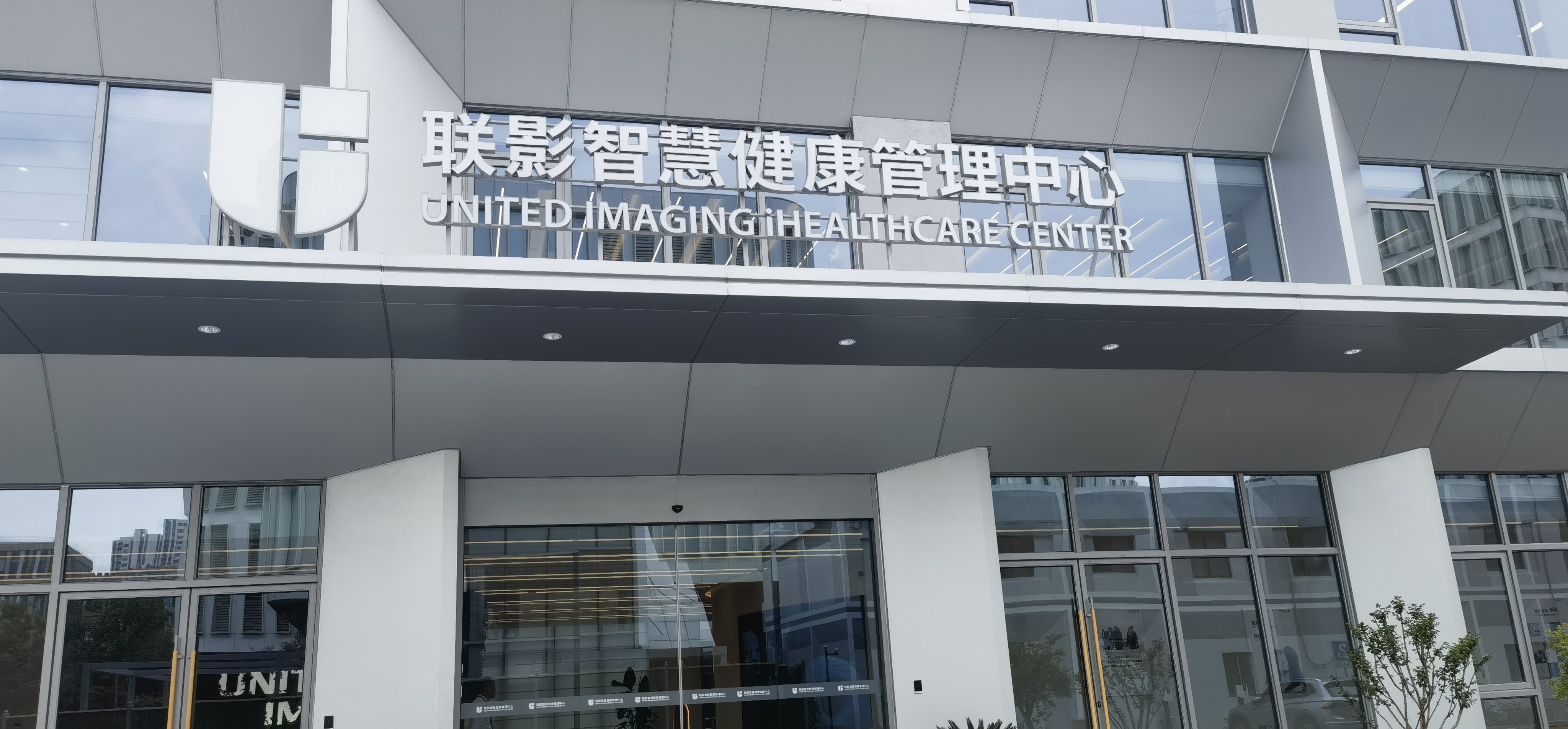 上海联影医学影像诊断中心