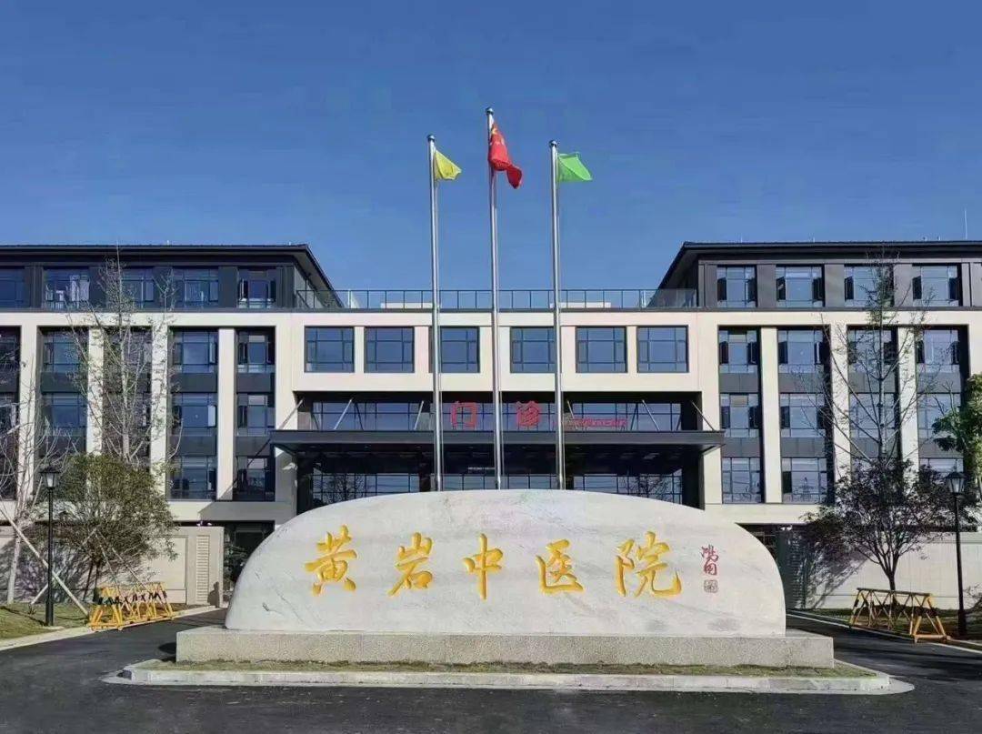 黄岩中医院健康管理中心 黄岩中医院健康管理中心