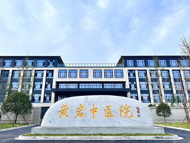 黄岩中医院健康管理中心