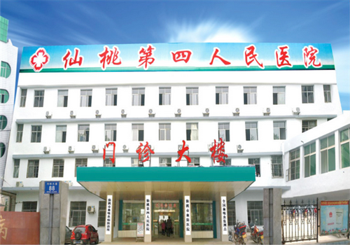 仙桃市第四人民医院体检中心 仙桃市第四人民医院体检中心