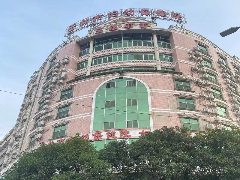 玉林市妇幼保健院体检中心